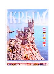 Крым. Комплект из 16 открыток
