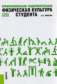 Профессионально-оздоровительная физическая культура студента. Учебное пособие
