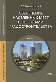 Озеленение населенных мест с основами градостроительства. Учебник