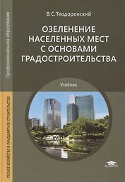 Озеленение населенных мест с основами градостроительства. Учебник
