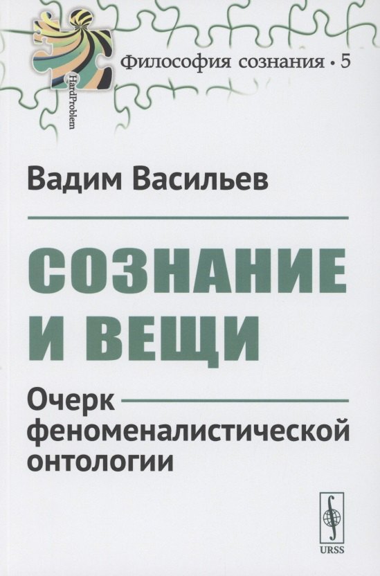 

Сознание и вещи. Очерк феноменалистической онтологии. Выпуск №5