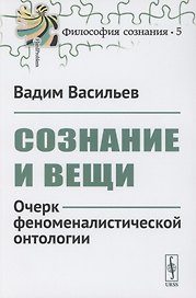 Сознание и вещи. Очерк феноменалистической онтологии. Выпуск №5