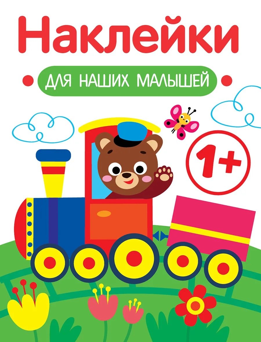 

Паровозик. Выпуск 2. Наклейки для наших малышей