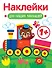 Паровозик. Выпуск 2. Наклейки для наших малышей - 0