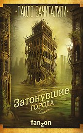 Затонувшие города