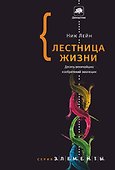 Лестница жизни: десять величайших изобретений эволюции - 0