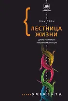 Лестница жизни: десять величайших изобретений эволюции