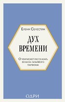Дух времени. О чем может рассказать флакон любимого парфюма (мини-формат)