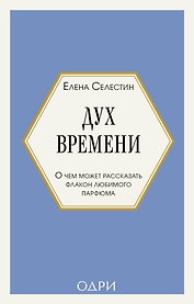Дух времени. О чем может рассказать флакон любимого парфюма (мини-формат)