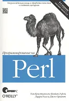 Программирование на Perl 4-е издание