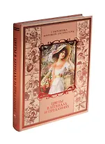 Цветы в легендах и преданиях (СМЛ) Золотницкий