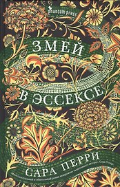 Змей в Эссексе: роман
