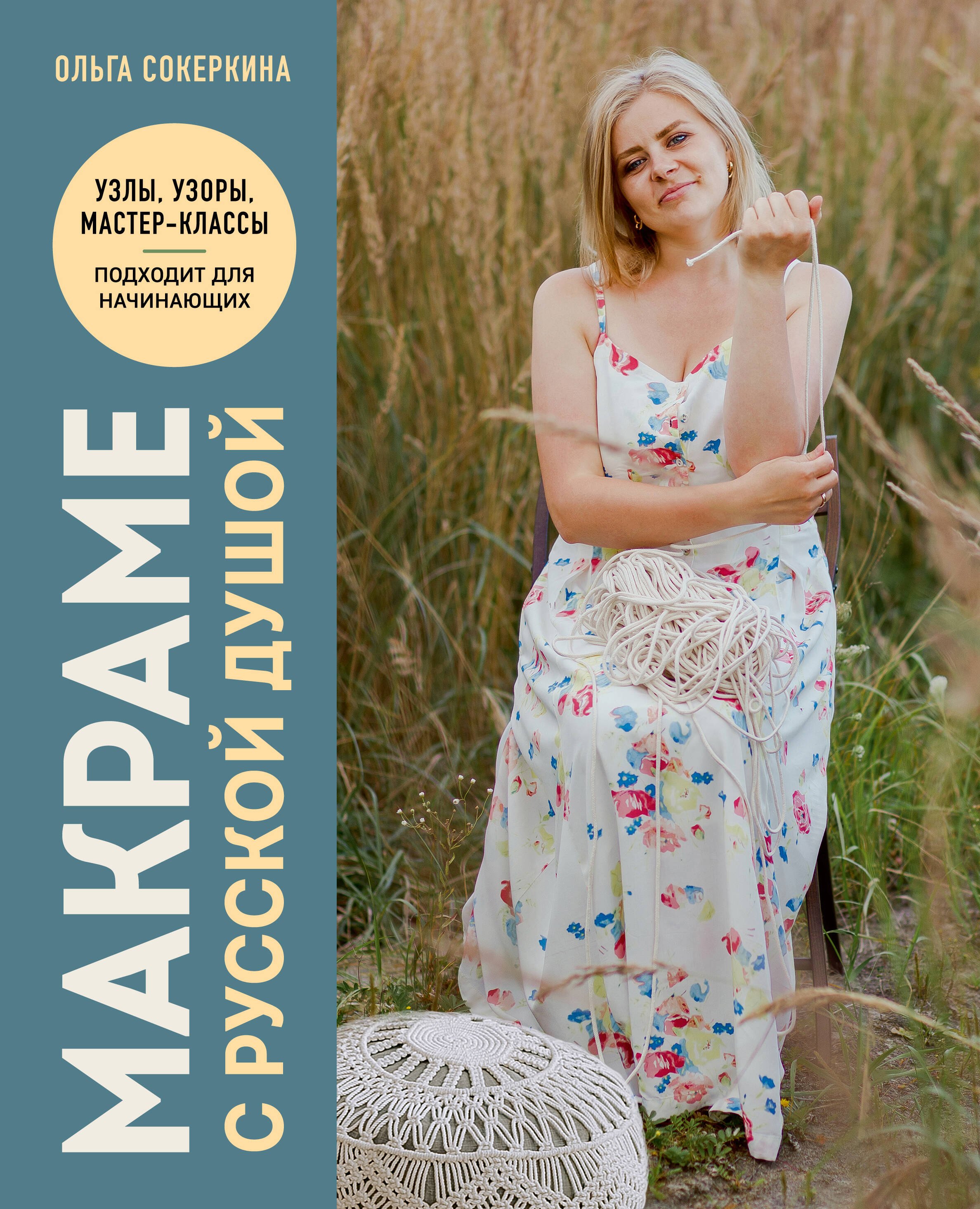 

Макраме с русской душой. Узлы, узоры, мастер-классы