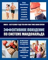 Эффективное похудение по системе Макдональда (супер) Макдональд