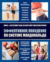 Эффективное похудение по системе Макдональда (супер) Макдональд