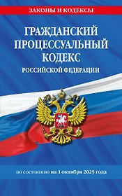 Гражданский процессуальный кодекс РФ по сост. на 01.10.25 / ГПК РФ