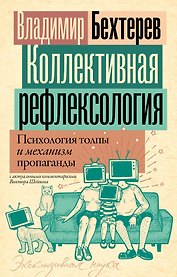 Коллективная рефлексология: психология толпы и механизм пропаганды