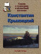 Сказка о художнике и волшебной кисточке (мягк)(Сказки о Художниках). Крыжицкий К. (Паламед)
