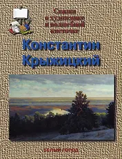 Сказка о художнике и волшебной кисточке (мягк)(Сказки о Художниках). Крыжицкий К. (Паламед)