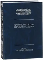 Политические системы современных государств. Энциклопедический справочник. В 4-х томах. Том 3. Америка, Австралия и Океания