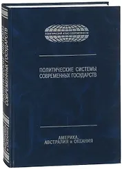 Политические системы современных государств. Энциклопедический справочник. В 4-х томах. Том 3. Америка, Австралия и Океания