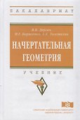 Начертательная геометрия: учебник. 7-е издание, переработанное и дополненное - 0