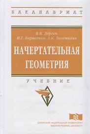 Начертательная геометрия: учебник. 7-е издание, переработанное и дополненное