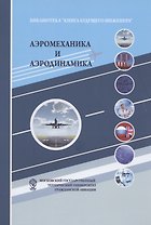 Аэромеханика и аэродинамика