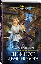 Шеф-нож демонолога