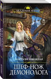 Шеф-нож демонолога