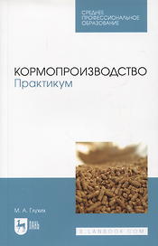Кормопроизводство. Практикум. Учебное пособие для СПО