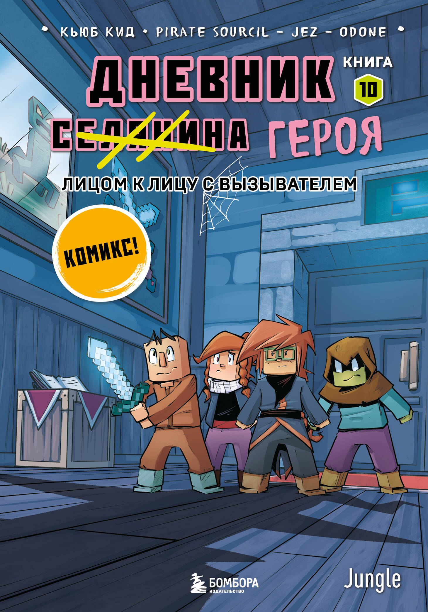 

Дневник героя. Лицом к лицу с Вызывателем. Книга 10
