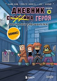 Дневник героя. Лицом к лицу с Вызывателем. Книга 10