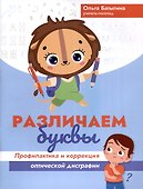 Различаем буквы: профилактика и коррекция оптической дисграфии - 0