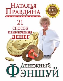 Денежный фэншуй. 21 способ привлечения денег. Элитный семинар Мастера