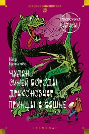 Чулан Синей Бороды. Драконозавр. Приключения Алисы