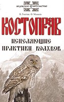 Костоправ. Исцеляющие практики волхвов. 7-е изд.