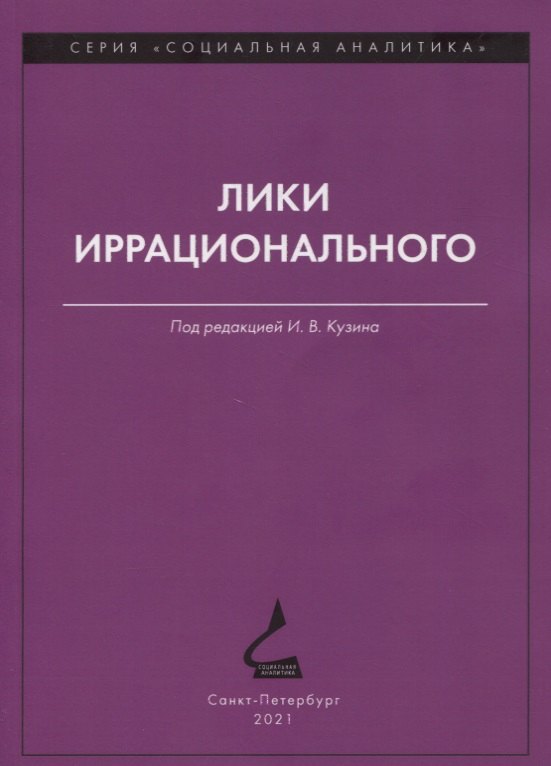 

Лики иррационального