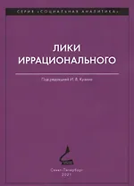 Лики иррационального