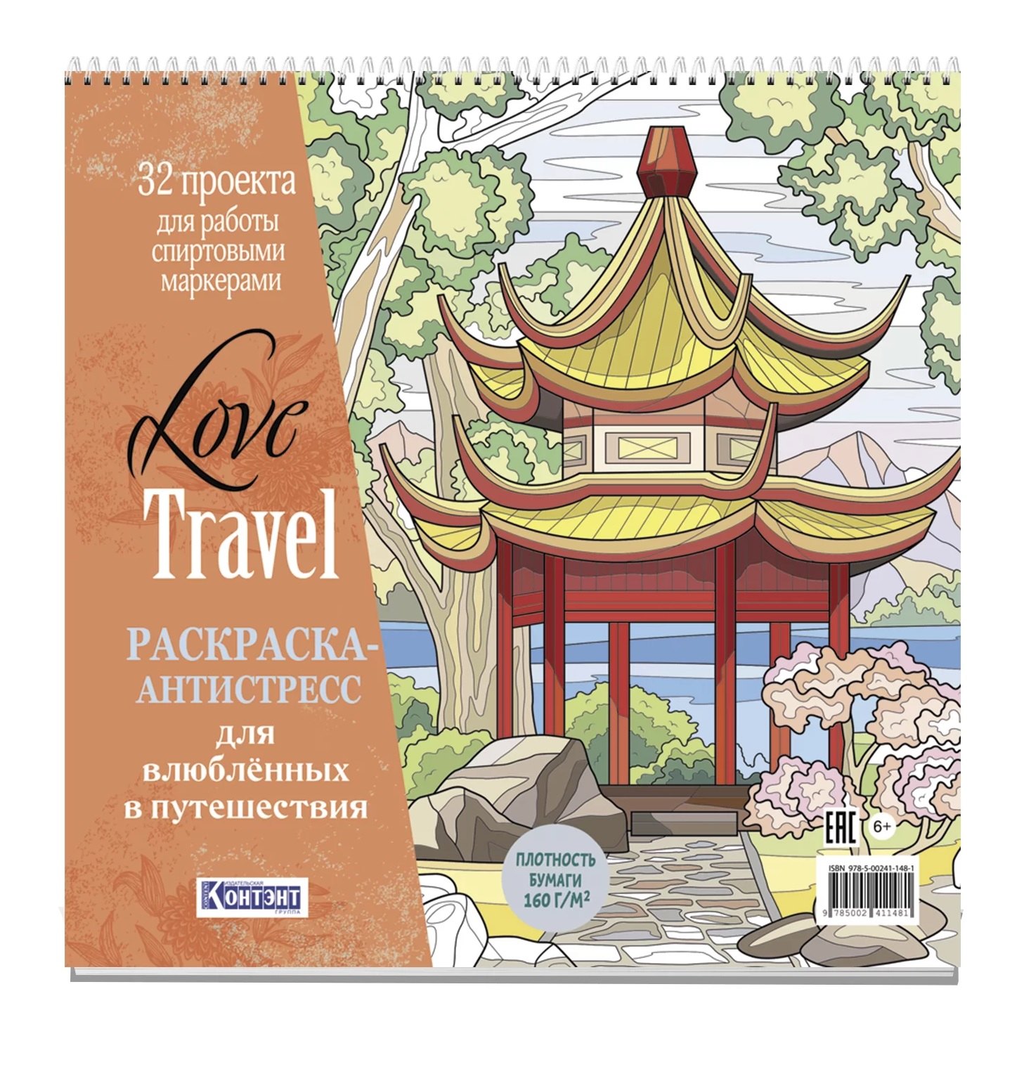 

Раскраска-антистресс LOVE TRAVEL для влюбленных в путешествия (китайская беседка)