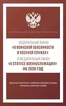 Федеральный закон "О воинской обязанности и военной службе" и Федеральный закон "О статусе военнослужащих" на 2026 год