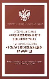 Федеральный закон "О воинской обязанности и военной службе" и Федеральный закон "О статусе военнослужащих" на 2026 год