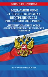 ФЗ "О службе в органах внутренних дел Российской Федерации". Дисциплинарный устав органов внутренних дел Российской Федерации по сост. на 2026 год / ФЗ №342-ФЗ