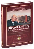 Диалог культур и партнерство цивилизаций. Становление глобальной культуры. Х Международные Лихачевск
