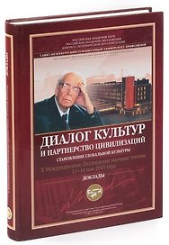 Диалог культур и партнерство цивилизаций. Становление глобальной культуры. Х Международные Лихачевск