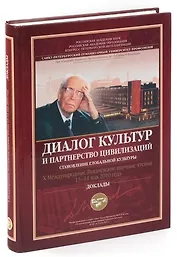 Диалог культур и партнерство цивилизаций. Становление глобальной культуры. Х Международные Лихачевск