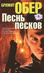 Песнь песков: Роман