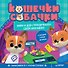 Кошечки-собачки. Знакомимся с профессиями: Мия и Дэн придумали свой магазин! Игры и задания - внутри под QR-кодом! - 0