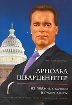 Арнольд Шварценеггер: из пляжных качков в губернаторы. История невероятного успеха простого австрийца