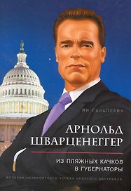 Арнольд Шварценеггер: из пляжных качков в губернаторы. История невероятного успеха простого австрийца